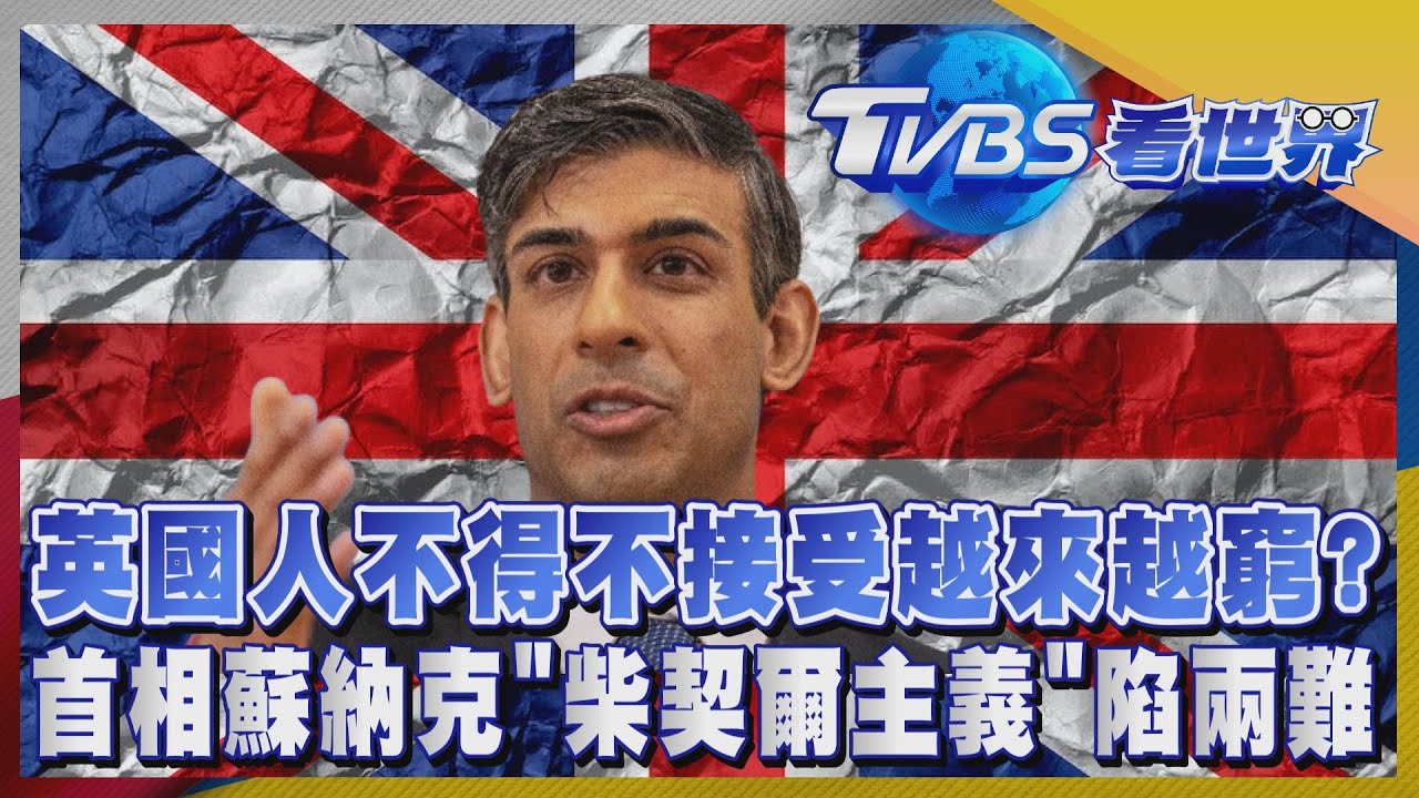 注目新歐洲/英國人不得不接受越來越窮?首相蘇納克「柴契爾主義」陷兩難