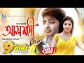 Asmani আসমানী New Movie 2025 Bappy Chowdhury Shusmi Rahaman M Shakhawat Hossain