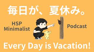 【ラジオ】HSP｜ミニマリスト｜「たくさん稼ぐ」を諦めたら、毎日が夏休みになった話。