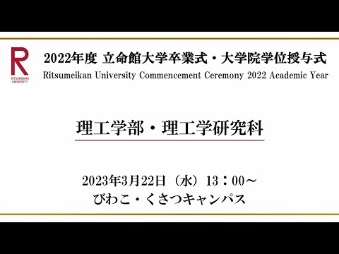 [3/22 13:00~] 2022年度立命館大学卒業式/ Commencement Ceremony 2022 AY