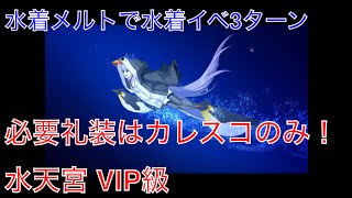 水着メルト周回 水天宮VIP級