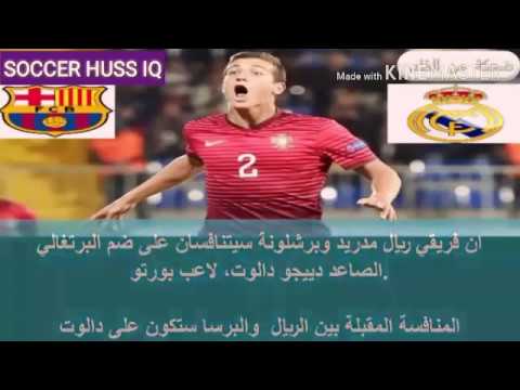 تقارير صحفية .دييجو دالوت لاعب يتنافس لضمه كل من  ريال مدريد وبرشلونه