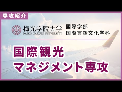 子ども未来学科 【観光業界の主役になる！】国際観光マネジメント専攻の先生にインタビュー！エアライン・ホテル業界をめざす！| 梅光学院大学