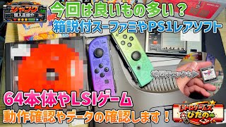 【ジャンク】今回は良いもの多い？ワンコインで64ゲットしたり古のLSIゲームゲットしたりPS1のレアソフトゲットしたり。【購入品紹介】