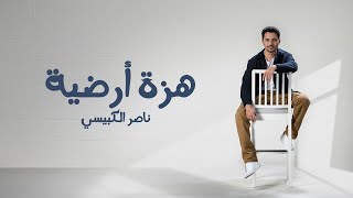 كلمات اغنية هزة ارضية ناصر الكبيسي