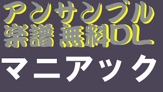Download lagu アンサンブルコンテストオススメ楽譜21 マニアック編＊無料DL＊ mp3