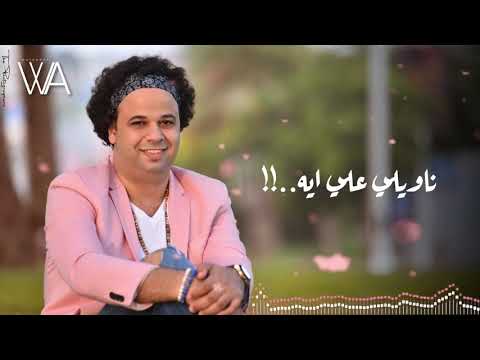 عودني علي الحب وليد علي