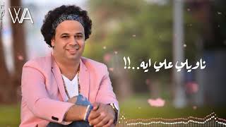 كلمات اغنية عودني علي الحب وليد علي