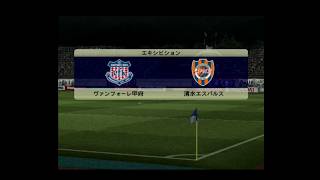 【懐かしウイイレ】Jリーグウイイレ10 監督モード試合観戦　ヴァンフォーレ甲府 vs. 清水エスパルス【ウイイレ2006】