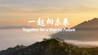 Kadr z teledysku 一起向未来 [Together for a Shared Future] (yī qǐ xiàng wèi lái) tekst piosenki Jackson Yee