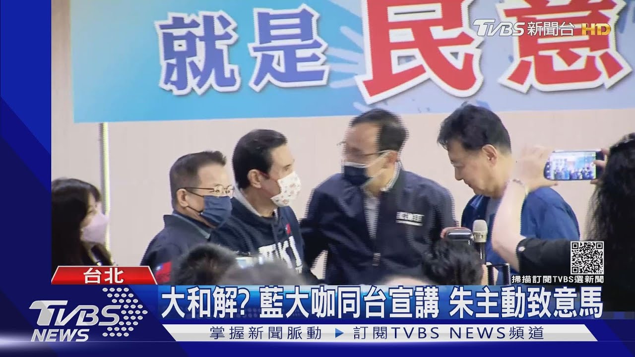 大和解？藍大咖同台宣講　朱主動致意馬