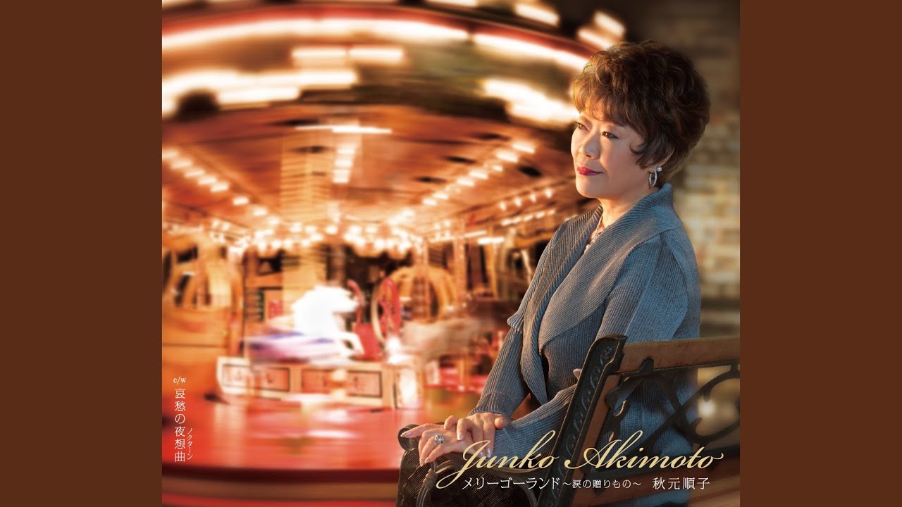 哀愁の夜想曲 / 秋元順子