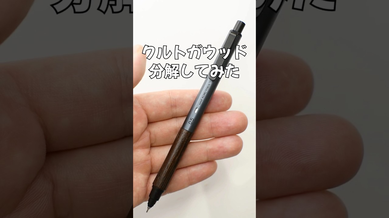 クルトガウッドの分解方法の動画サムネイル