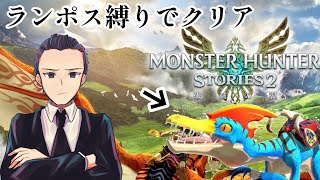 モンスターハンターストーリーズ2やるぞおらぁぁぁぁ【モンスターハンターストーリーズ２】