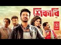 Shikari Bangla Full Movie Shakib Khan Srabanti Rahul Sabyasachi Amit Hasan S Serise1