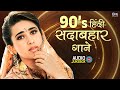 90 S हिंदी सदाबहार गाने पुराने हिंदी गान