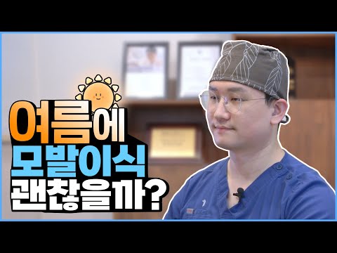 비절개 모발이식ㅣ여름철 모발이식 오해와 진실 장성호 원장님이 알려준다!ㅣ포헤어 대구