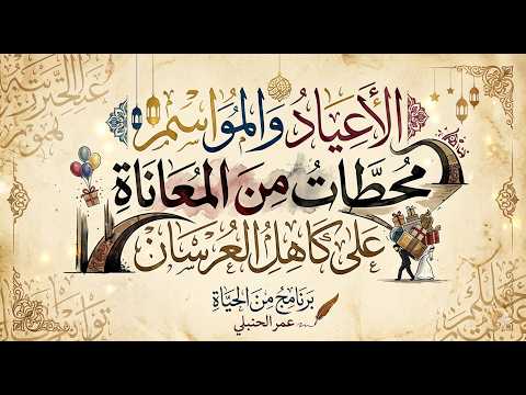 "المواسم والأعياد.. متى تنتهي 'ضريبة' العريس قبل الزواج؟ مع عمر الحنبلي."