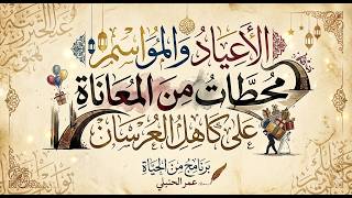 "المواسم والأعياد.. متى تنتهي 'ضريبة' العريس قبل الزواج؟ مع عمر الحنبلي."