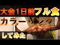 大会1日前 フル食 カラーリング befor after!!  #減量 #コンテスト #食事 #カラーリング #カーボアップ #カーボローディング