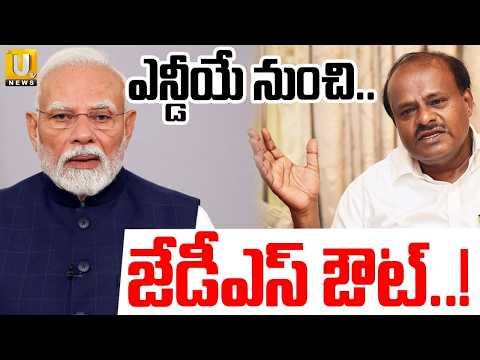 JDS out of NDA! | జేడీఎస్ ఔట్.! | Karnataka Politics : JDS VS BJP Fight | Kumaraswamy | ITS UTV News
