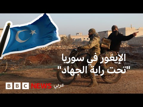 فيديو | ماذا يفعل الإيغور في سوريا؟