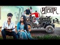 প্রতিবাদ পার্ট ২ Protibad Part 2 Bangla Natok 2025 I Rohan Sathi Moner M