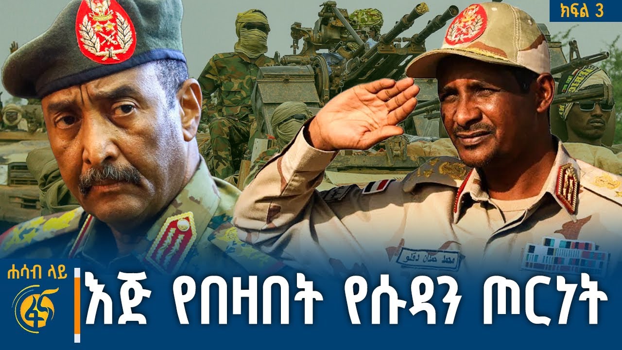 የሱዳን ፖለቲካና ውስጣዊ ወታደራዊ ፉክክር #ሐሳብላይ ክፍል 3