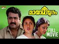 Maya Mayooram Malayalam Full Movie Mohanlal Revathi Shobana Thilakan Malayalam Full Movies