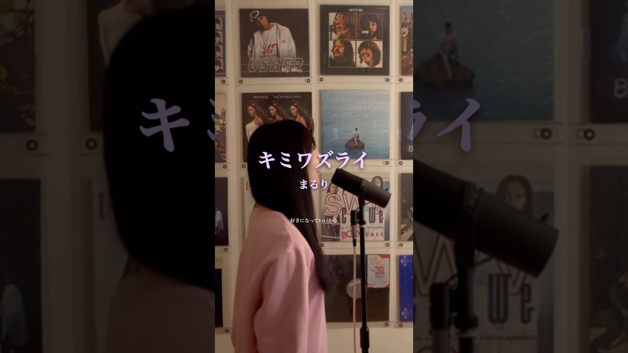 キミワズライ／まるり #cover #coversong #キミワズライ #まるり #歌ってみた #恋愛 #恋愛ソング