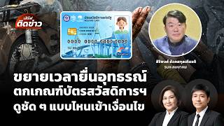 เสิร์ฟติดข่าว | 21 ก.ค.69