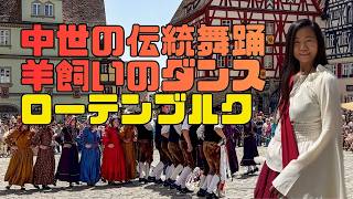 ライブ中継!マイスタートルンク祭 (Meistertrunk) ローテンブルク ロマンチック街道 シェーファータンツ