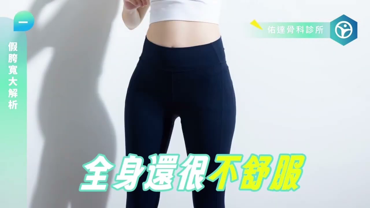 你是真的屁股大，還是『假胯寬』？蔡宗穎醫師 3 分鐘揭曉真相！ - AI健康醫療影片