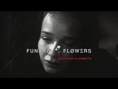 FUNΞRΔL ‡ FLØWΞRS - NΛПРΔСИΛYA ЮНӨСТЪ