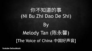 你不知道的事 - Ni Bu Zhi Dao De Shi [All The Things You Never Knew] - Melody Tan (陈永馨) - Lyric