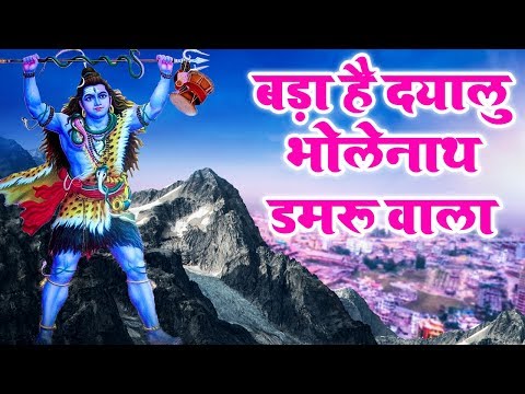 बड़ा है दयालु भोले नाथ डमरू वाला - भजन