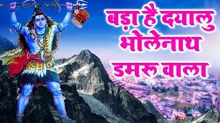 Bada Hai Dayalu Bhole Nath Damaru Wala — बड़ा है दयालु भोले नाथ डमरू वाला - भजन devotional song