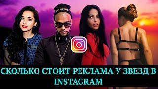 Сколько зарабатывают звезды в Инстаграм? | Новости шоу бизнеса