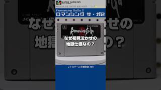 スーパーファミコン分解修復 Vol.360（ロマンシングサガ2）