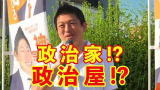 【参政党】政治家か政治屋か!?