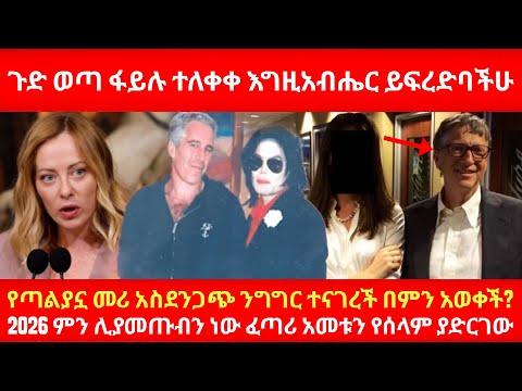 ጉድ ወጣ ፋይሉ ተለቀቀ እግዚአብሔር ይፍረድባችሁ የጣልያኗ መሪ አስደንጋጭ ንግግር ተናገረች በምን አወቀች? 2026 ምን ሊያመጡብን ነው ፈጣሪ ይጠብቀን