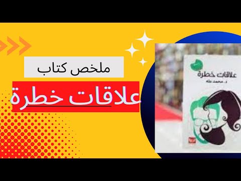 علاقات خطرة  ارض الكتب