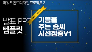 #파워포인트 디자인(Dp2-1) - #PPT 잘만드는법 : #PPT표지. #간지나는 프레젠테이션# 표지 디자인
