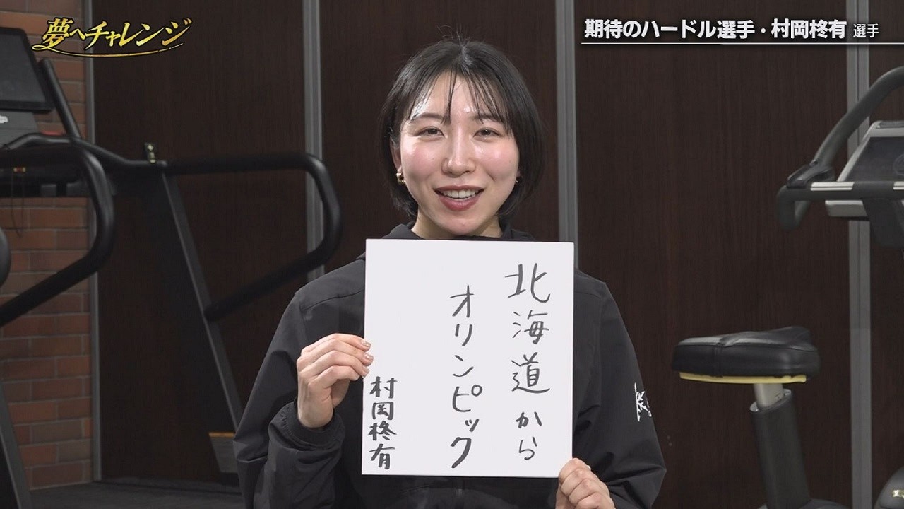 今後の目標は？陸上女子100ｍハードル 村岡柊有(しゅう)選手＜後編＞