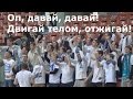 Оп, давай, давай! Двигай телом, отжигай! 