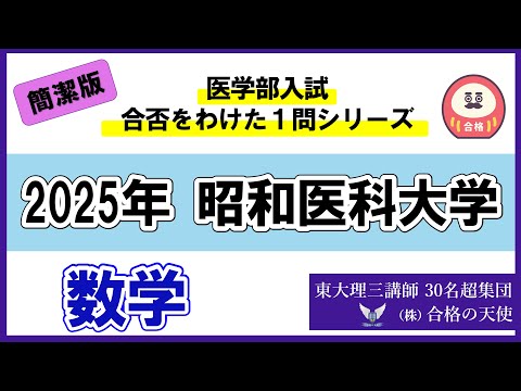 ＜シリーズ⑨＞医学部入試合否を分けた1問　2025 昭和医科大学「数学」｜東大理三合格講師30名超「専属契約講師」集団（株）合格の天使