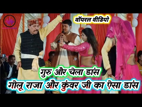 गुरु और चेला डांस #golu_raja और #kamlbas_kuwar क़मर तोड़ डांस l golu raja aur kamalbas kuwar dance