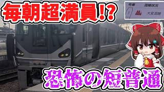 【地獄の大混雑!?】平日1本限定!? 意外な始発駅!? 毎朝超満員!? 通勤ラッシュを駆け抜ける、恐怖の短普通に乗ってみたら、実は意外な理由が…!?【ゆっくり実況】
