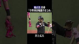 【履正社高】出身パ・リーグ選手まとめ #shorts