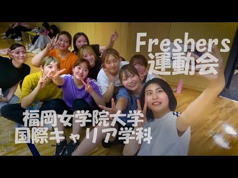 国際キャリア学科 2023 - Freshers (一年生) 運動会 - 福岡女学院大学 - 国際キャリア学科